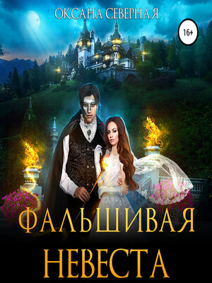 cover image of Фальшивая невеста